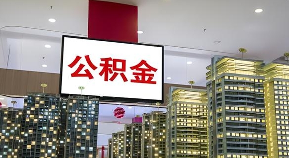 大竹离职了住房公积金可以取来吗（离职了,住房公积金可以取出来吗）